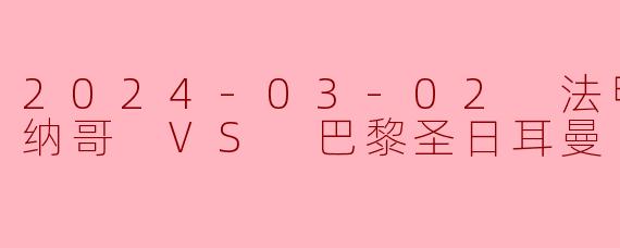 2024年3月2日的法甲联赛中，摩纳哥主场对阵巴黎圣日耳曼的焦点战结果如何？有哪些关键看点？
